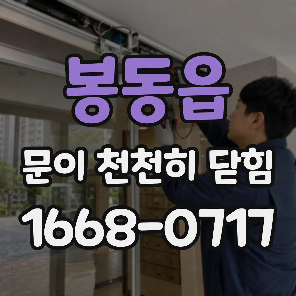봉동읍 문이 천천히 닫힘