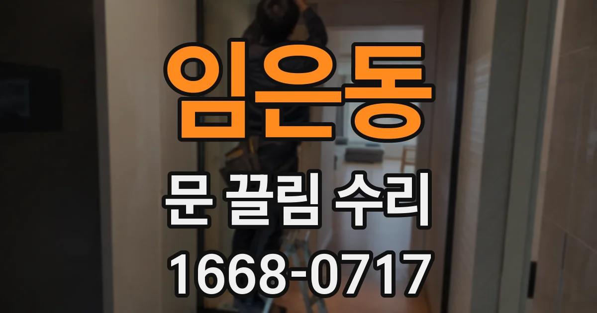 임은동 문 끌림 수리