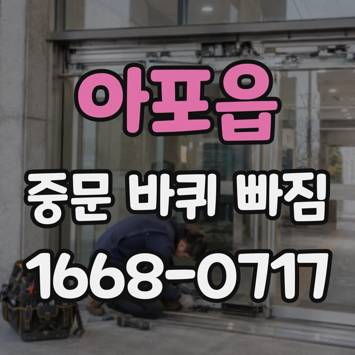 아포읍 중문 바퀴 빠짐