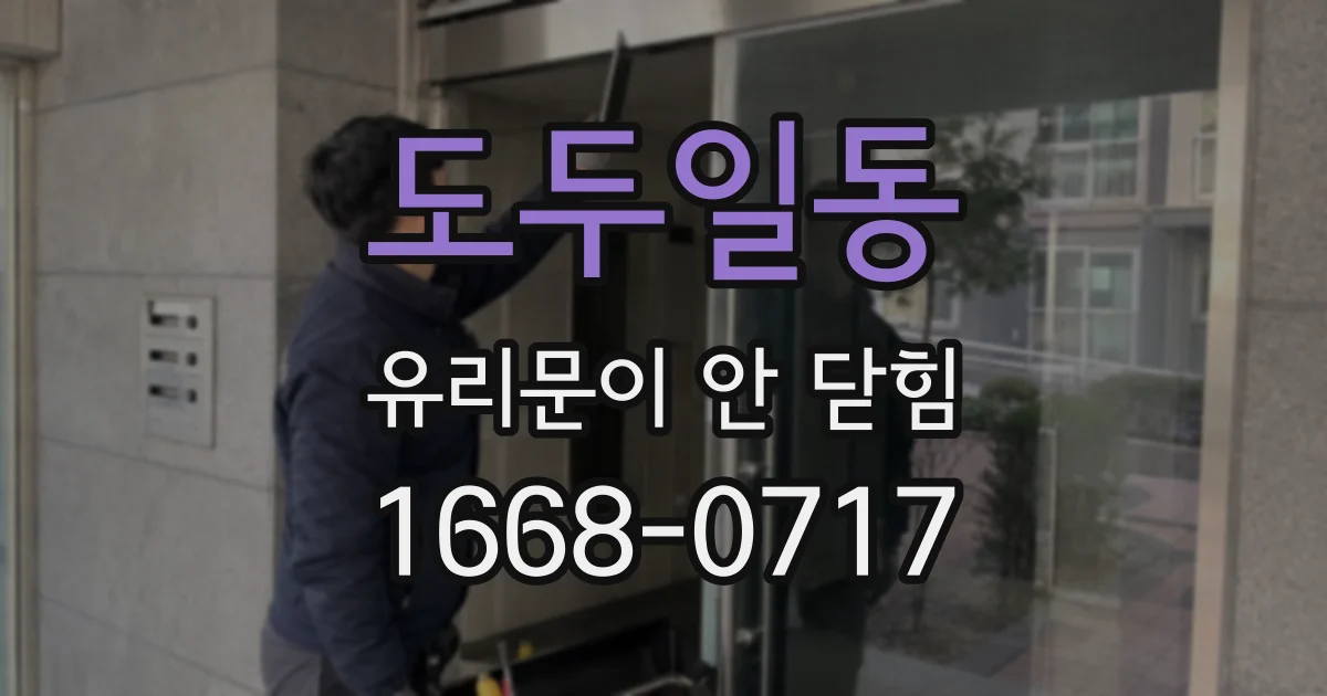 도두일동 유리문이 안 닫힘