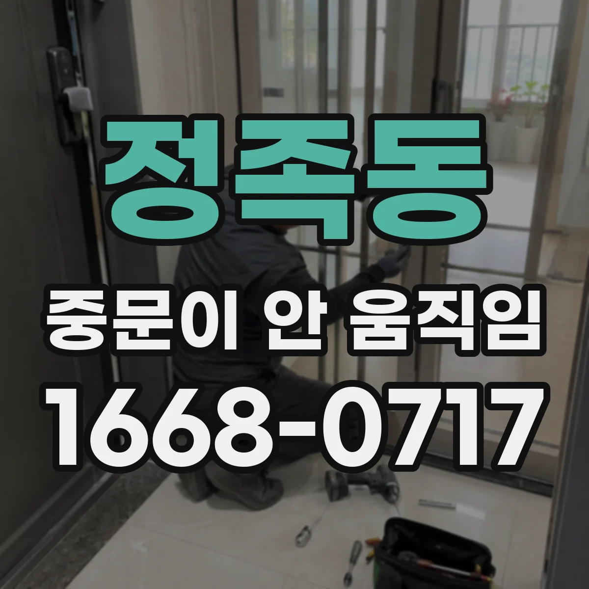 정족동 중문이 안 움직임