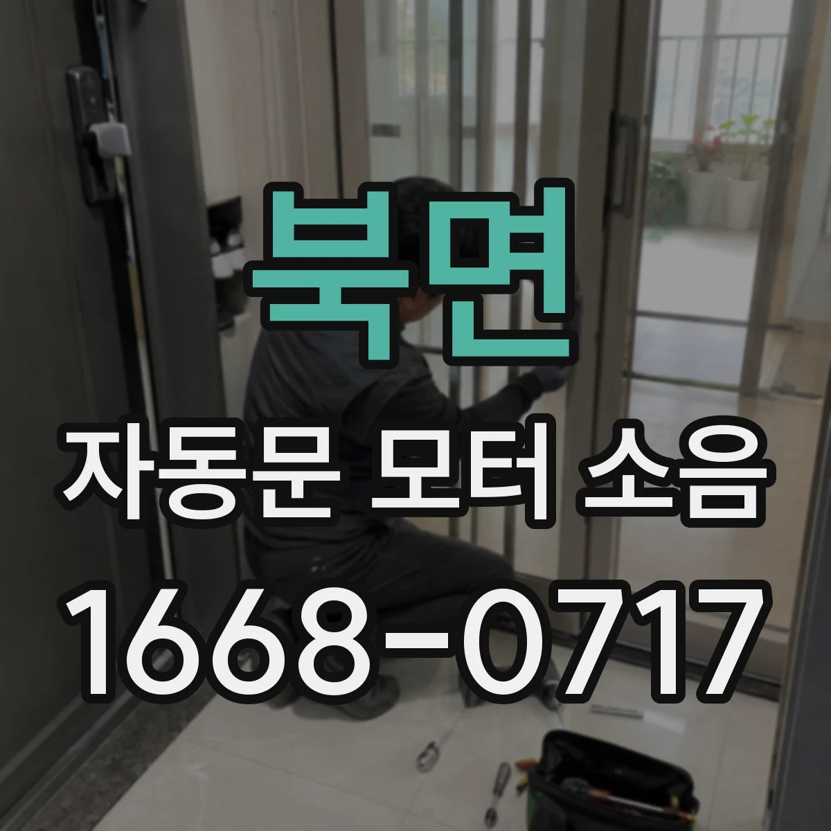 북면 자동문 모터 소음