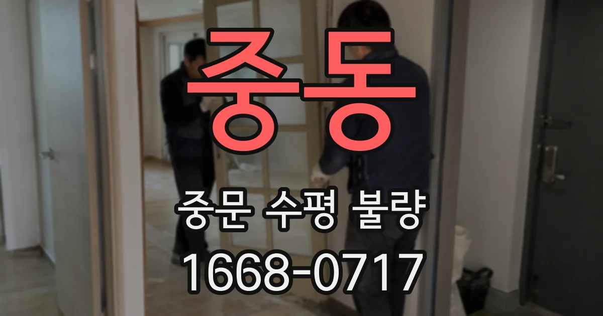중동 중문 수평 불량