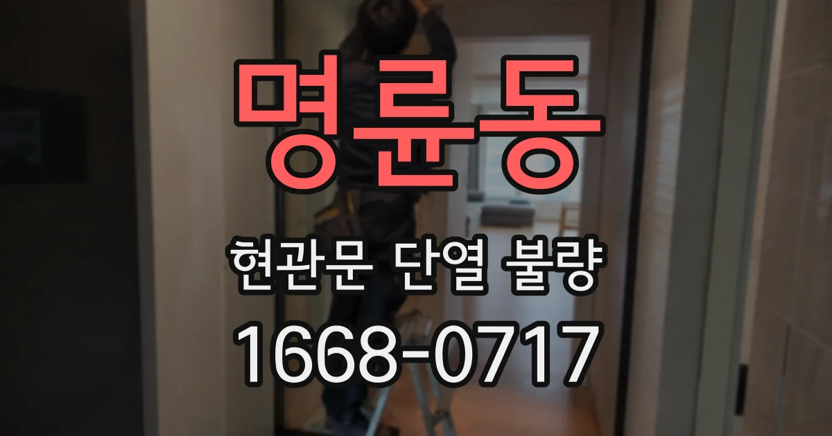 명륜동 현관문 단열 불량