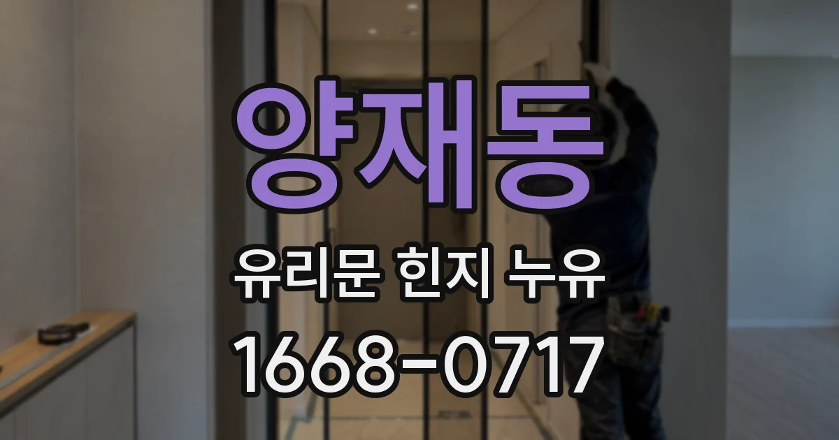양재동 유리문 힌지 누유