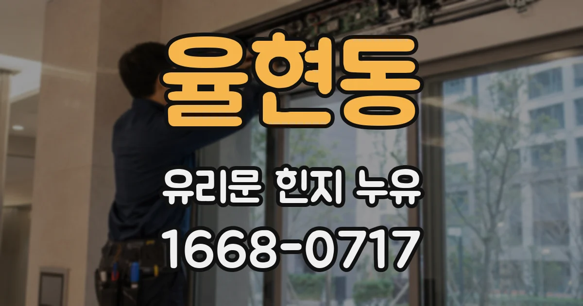 율현동 유리문 힌지 누유