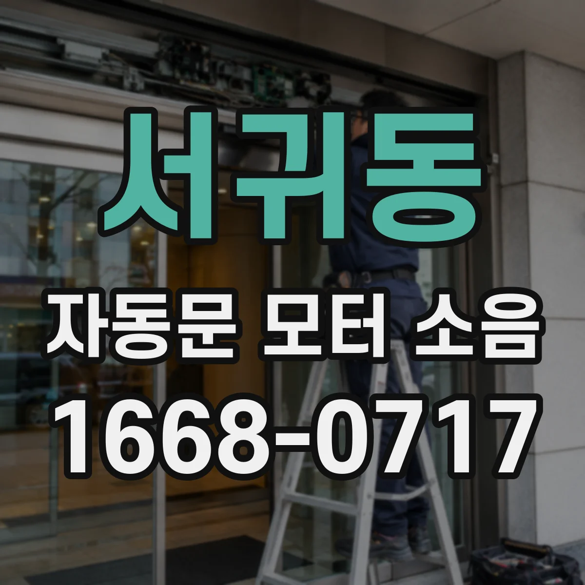 서귀동 자동문 모터 소음