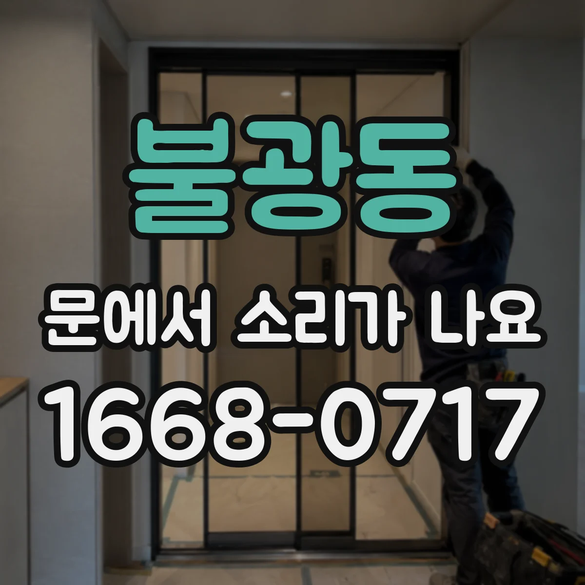 불광동 문에서 소리가 나요