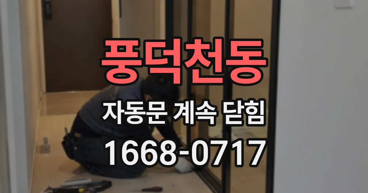 풍덕천동 자동문 계속 닫힘