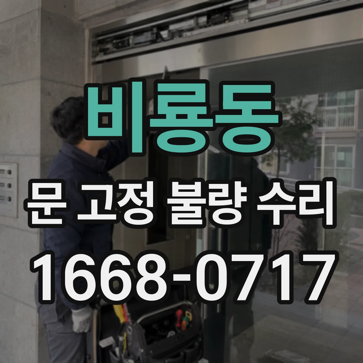 비룡동 문 고정 불량 수리
