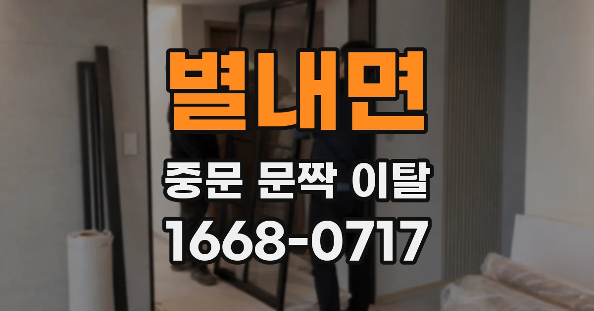 별내면 중문 문짝 이탈