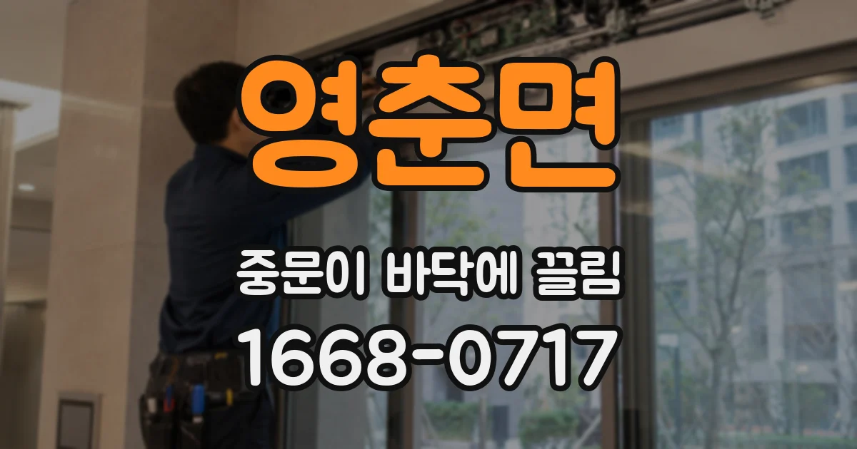 영춘면 중문이 바닥에 끌림