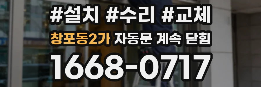 창포동2가 자동문 계속 닫힘