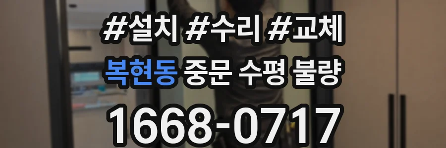 복현동 중문 수평 불량