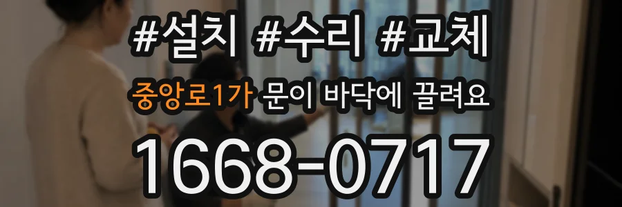 중앙로1가 문이 바닥에 끌려요