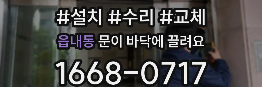 읍내동 문이 바닥에 끌려요