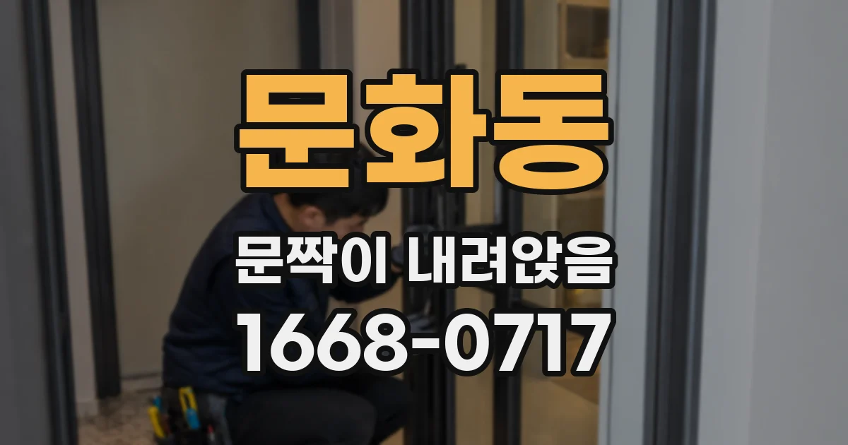 문화동 문짝이 내려앉음