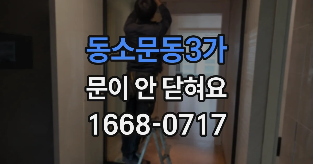동소문동3가 문이 안 닫혀요