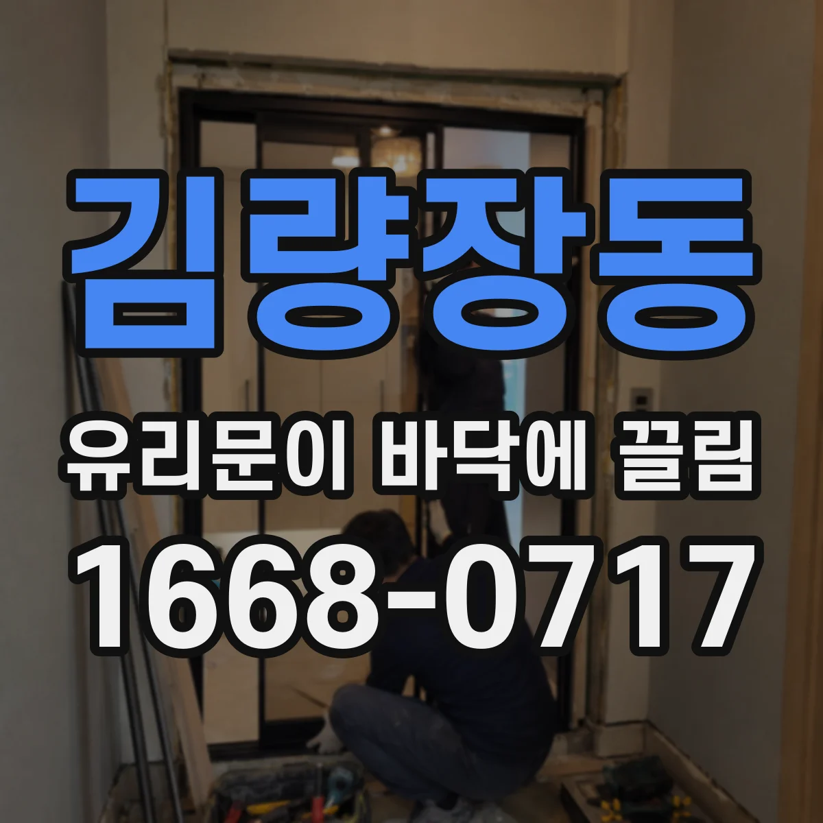 김량장동 유리문이 바닥에 끌림