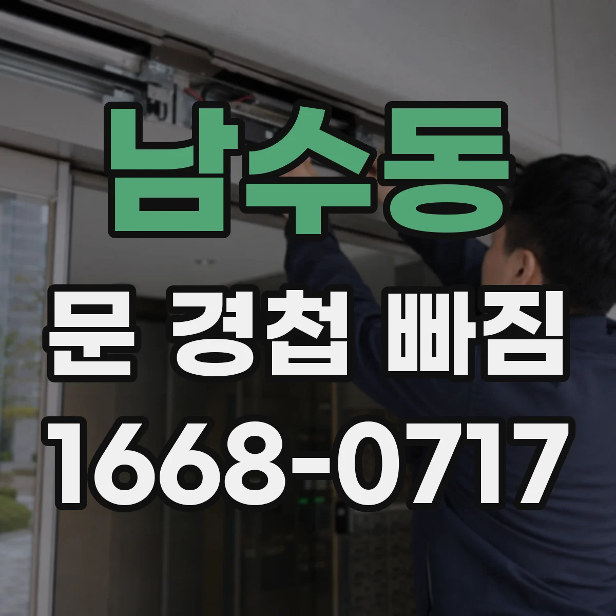 남수동 문 경첩 빠짐