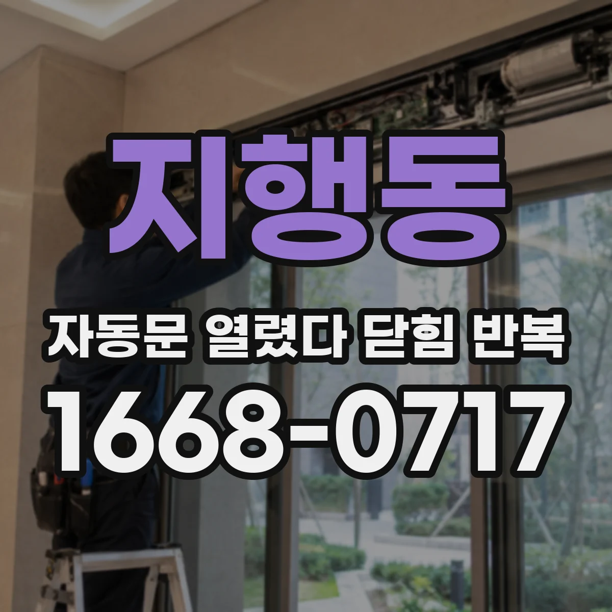 지행동 자동문 열렸다 닫힘 반복 증상은 문이 열렸다가 즉시 닫혀 버리거나, 잠시 멈춘 뒤 다시 움직일 때 확인됩니다.
