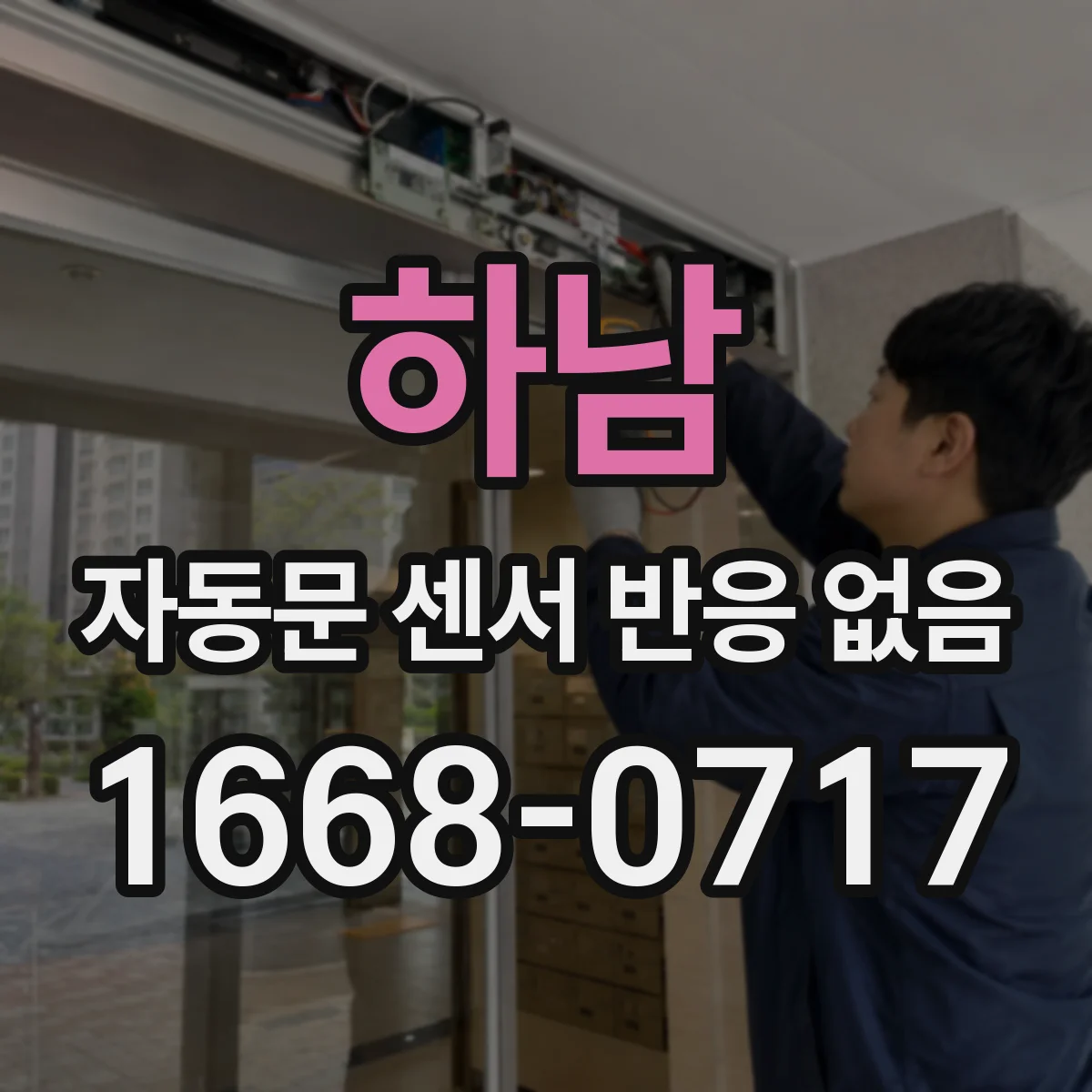 하남 자동문 센서 반응 없음 센서 전원 및 통신 신호 점검 가이드
