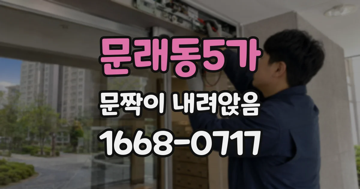 문래동5가 문짝이 내려앉음