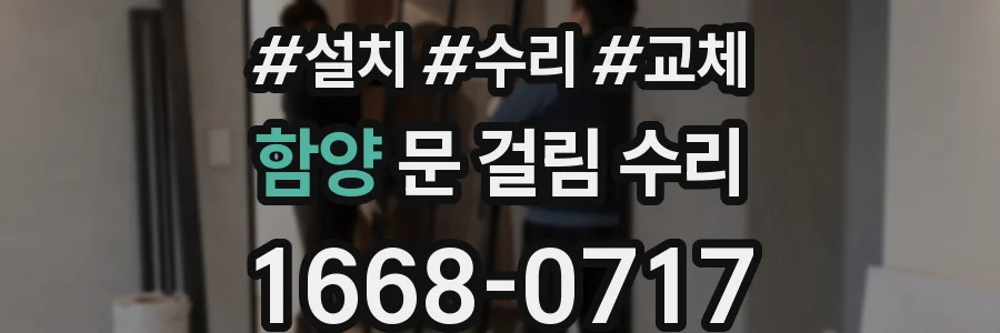 함양 문 걸림 수리