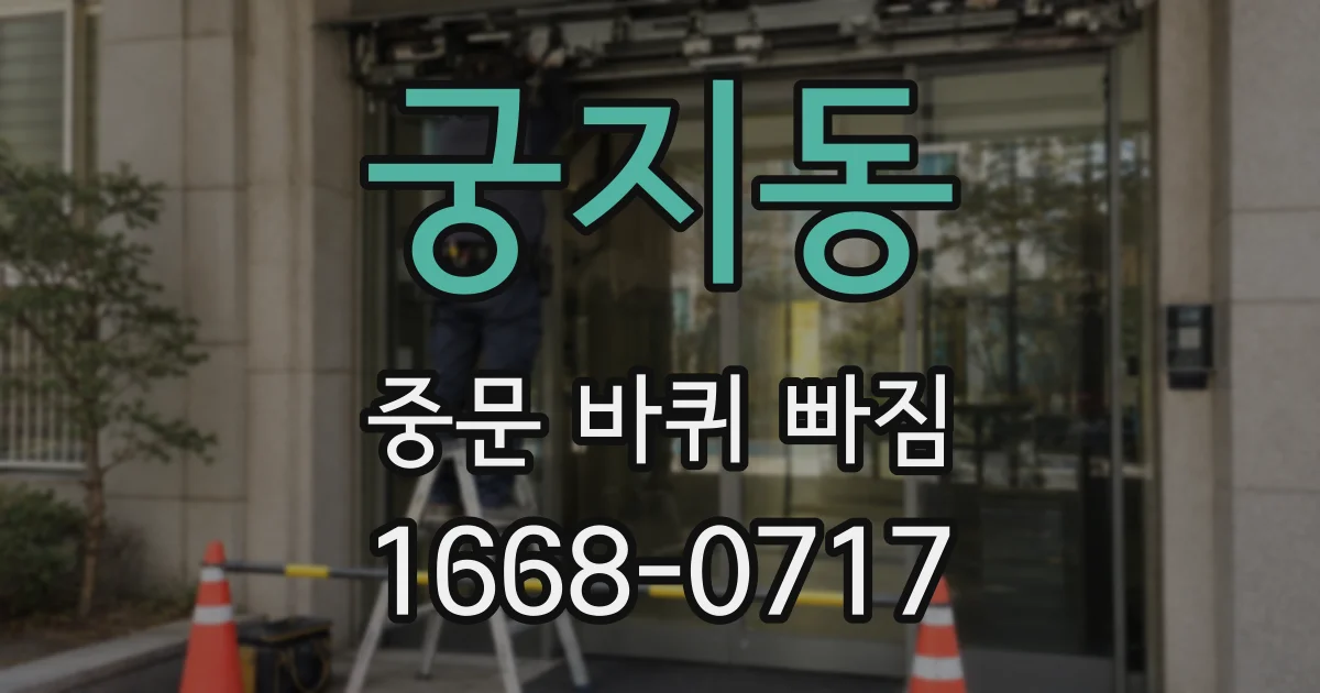 궁지동 중문 바퀴 빠짐