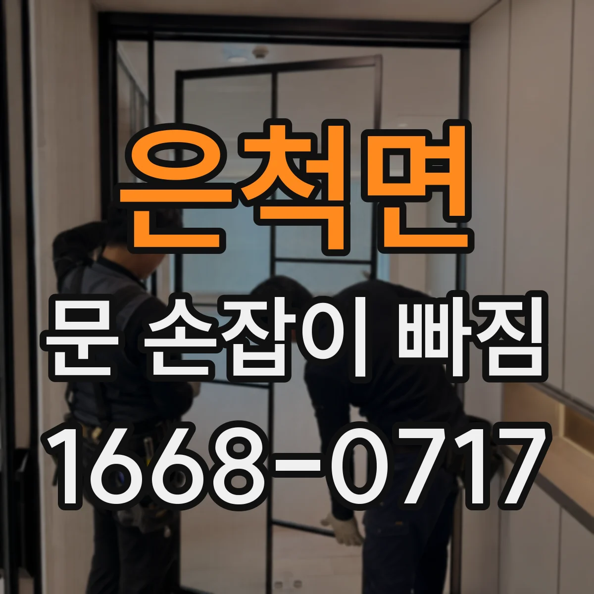 은척면 문 손잡이 빠짐
