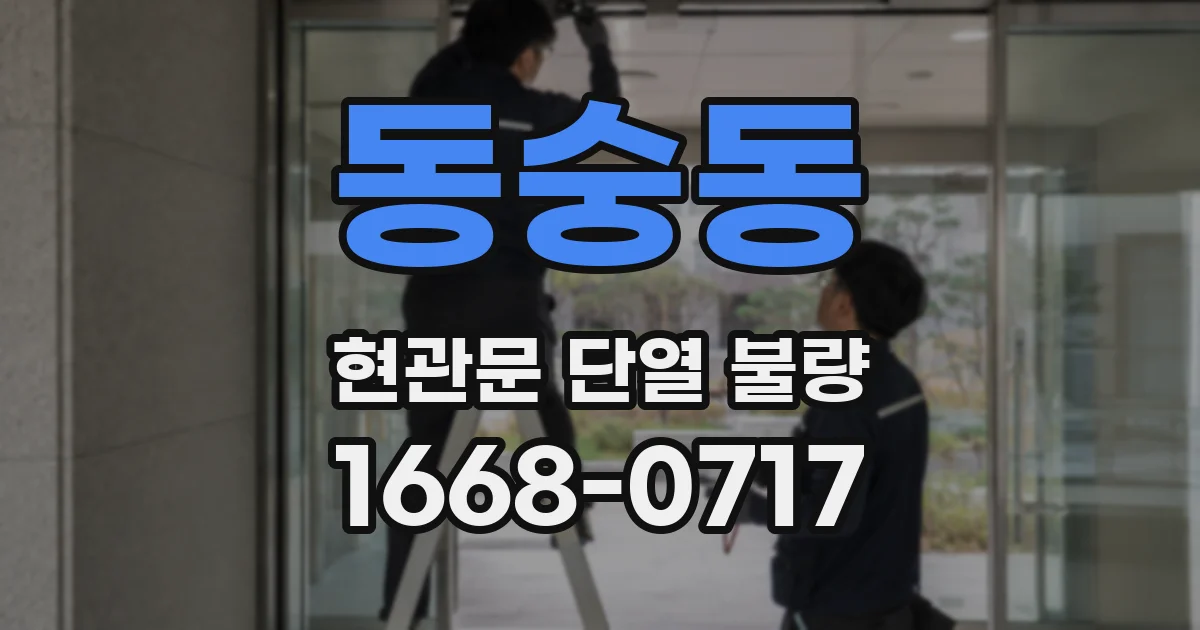 동숭동 현관문 단열 불량