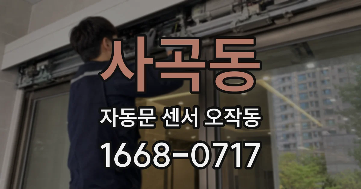 사곡동 자동문 센서 오작동
