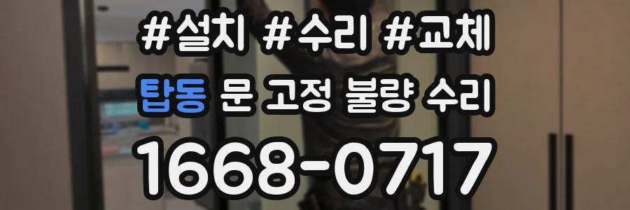 탑동 문 고정 불량 수리