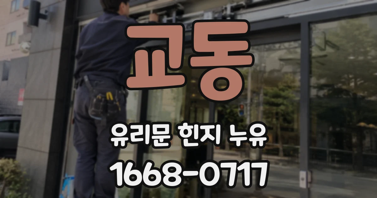 교동 유리문 힌지 누유