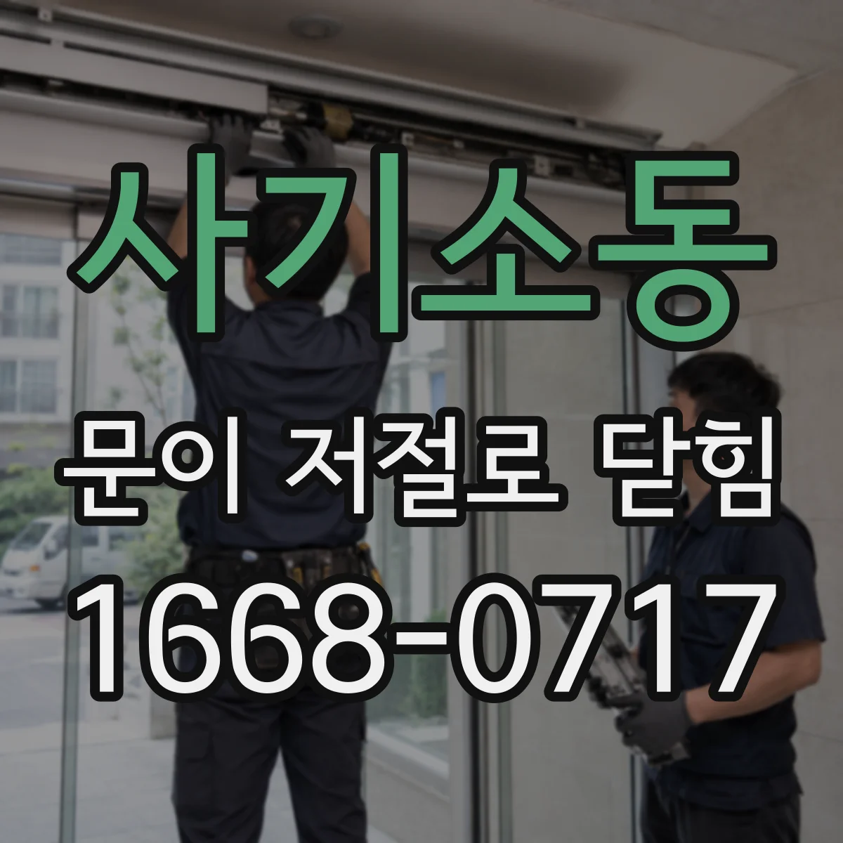 사기소동 문이 저절로 닫힘