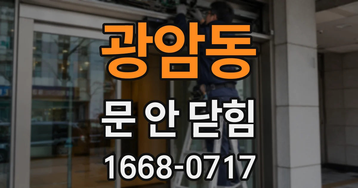 광암동 문 안 닫힘