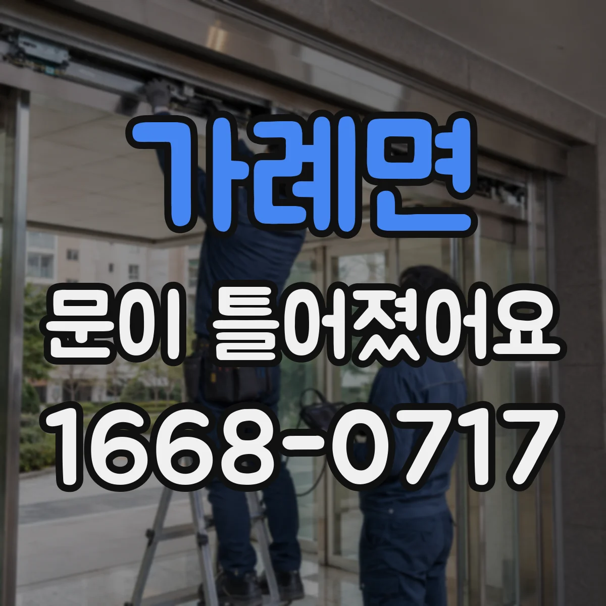 가례면 문이 틀어졌어요