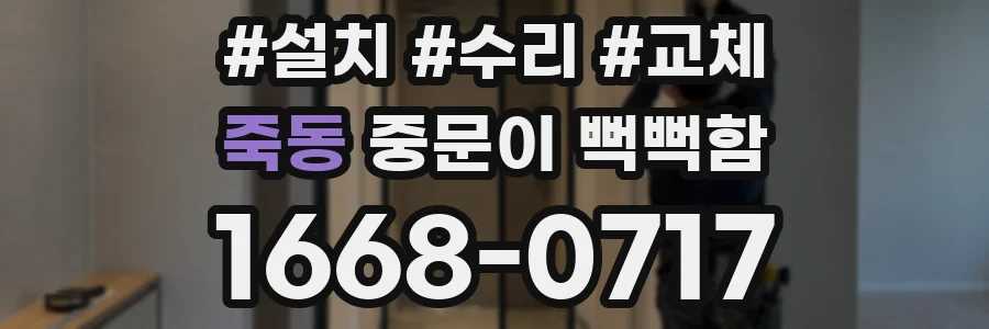 죽동 중문이 뻑뻑함