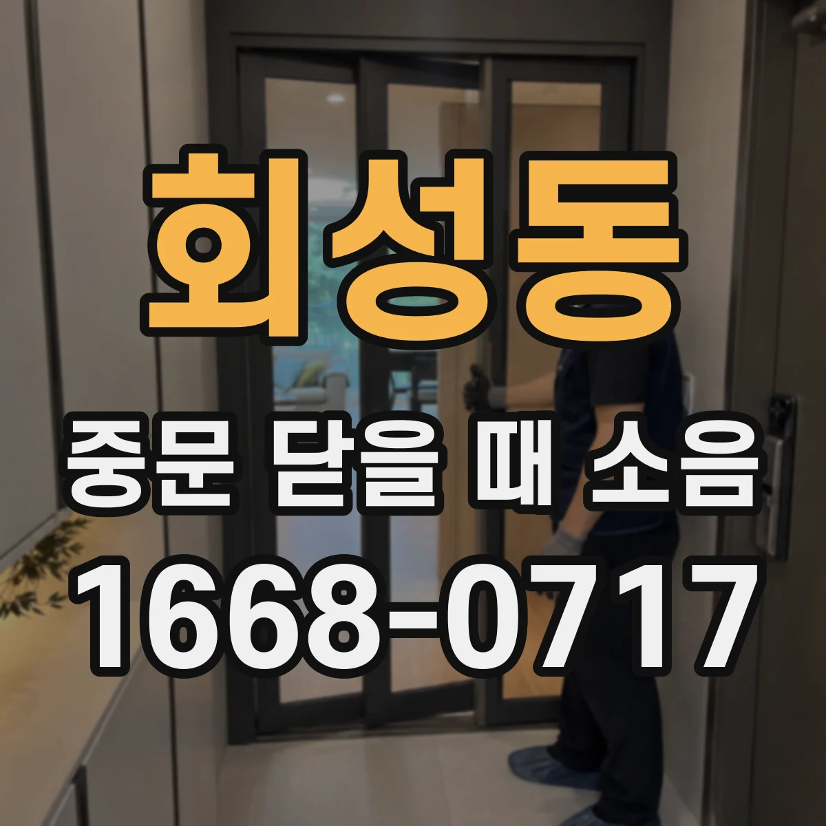 회성동 중문 닫을 때 소음