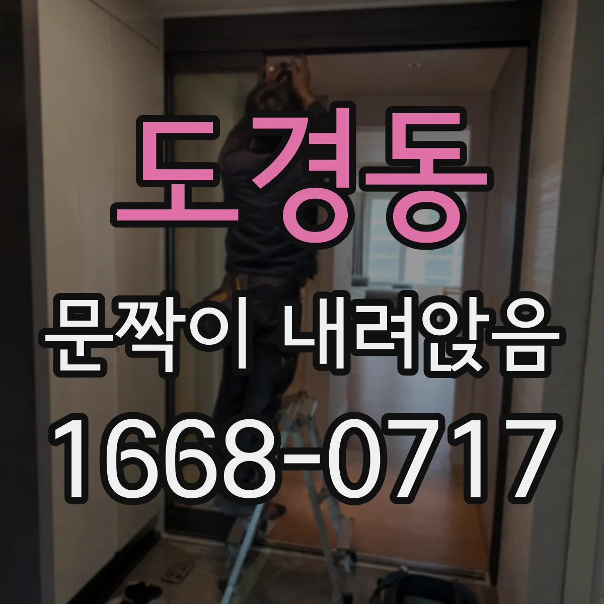 도경동 문짝이 내려앉음