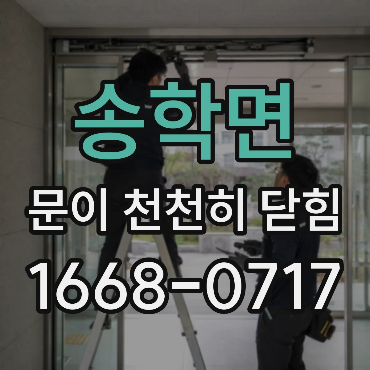 송학면 문이 천천히 닫힘