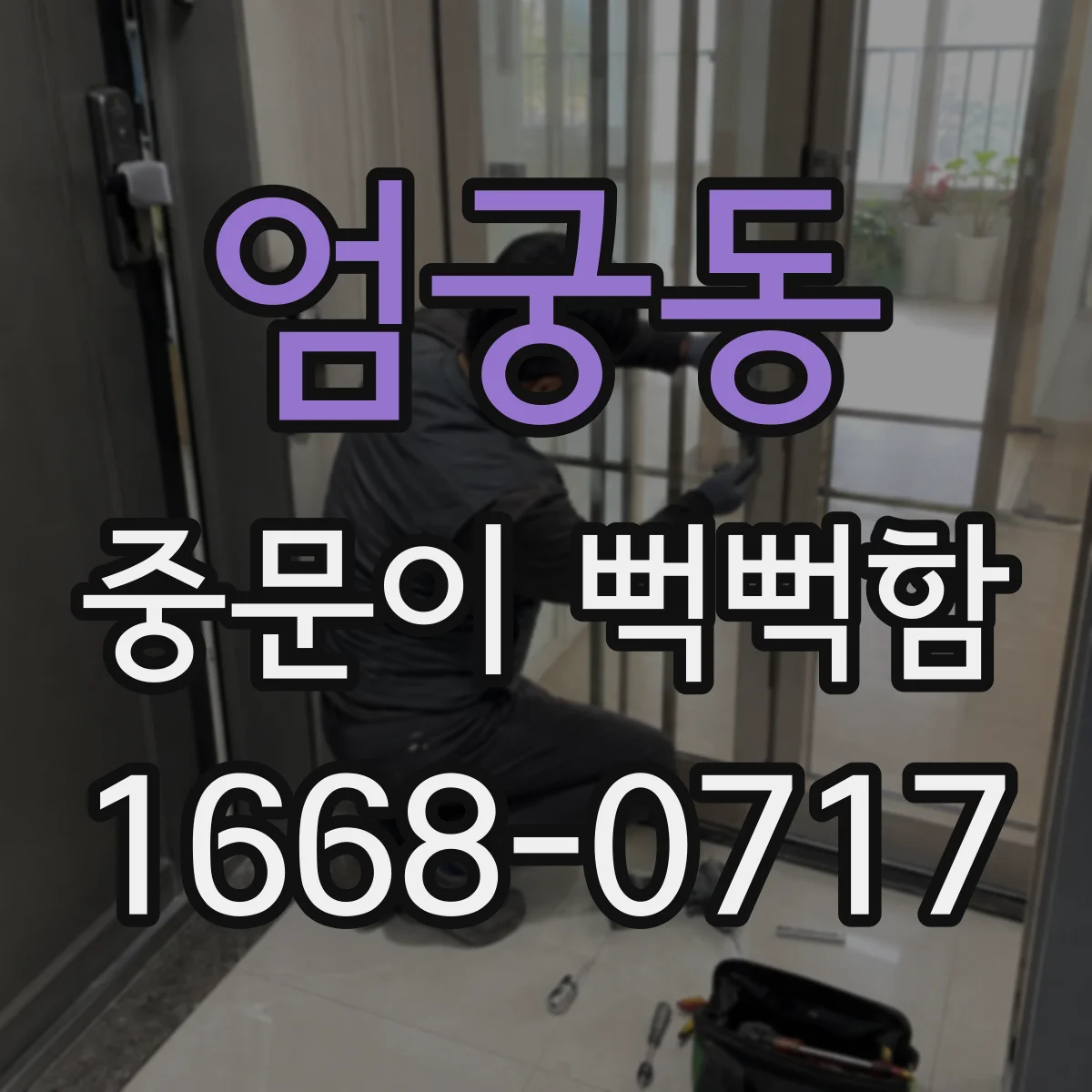 엄궁동 중문이 뻑뻑함