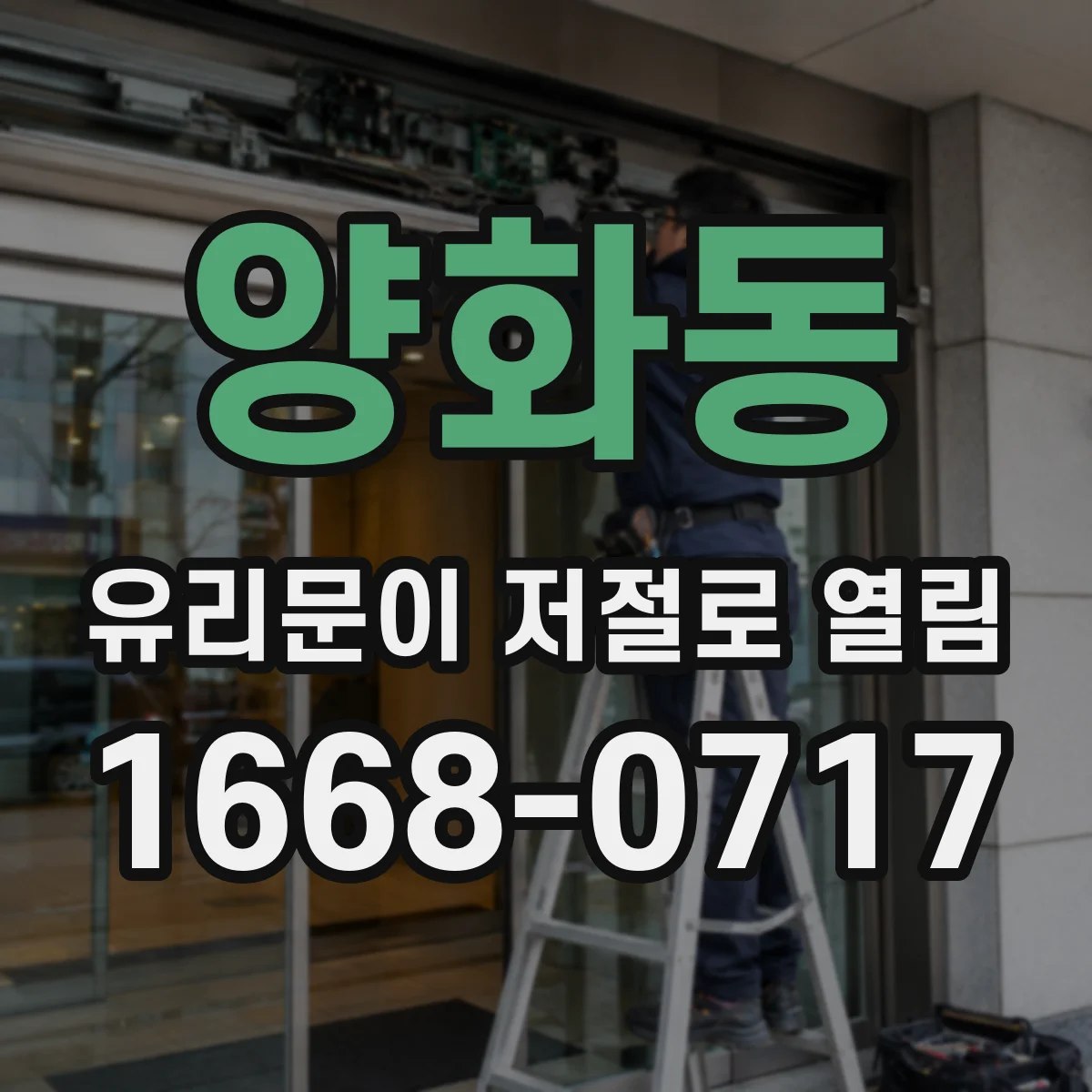 양화동 유리문이 저절로 열림