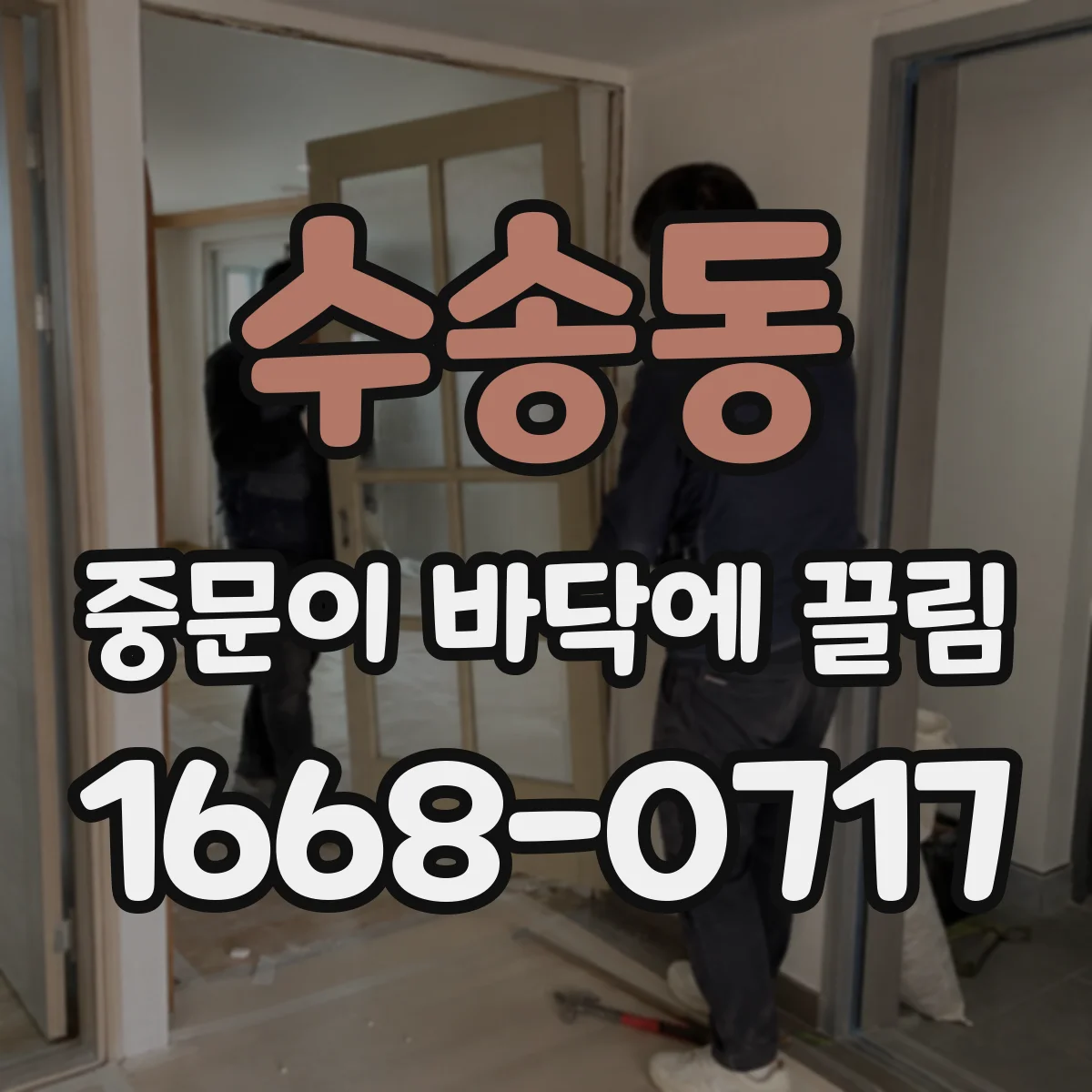 수송동 중문이 바닥에 끌림