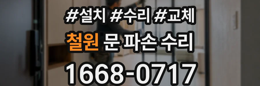 철원 문 파손 수리