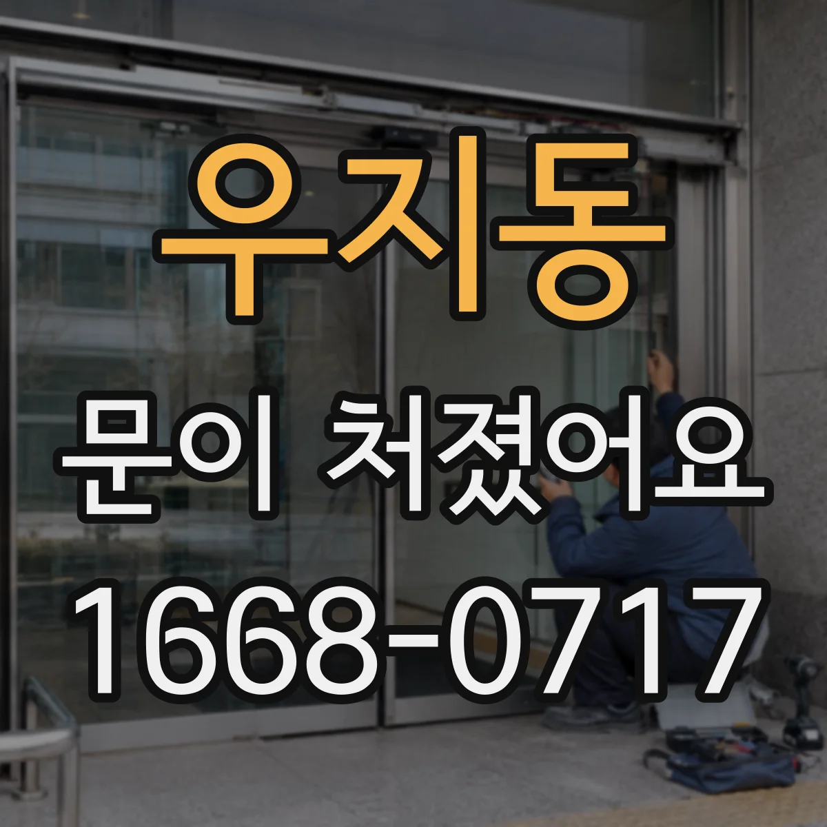 우지동 문이 처졌어요