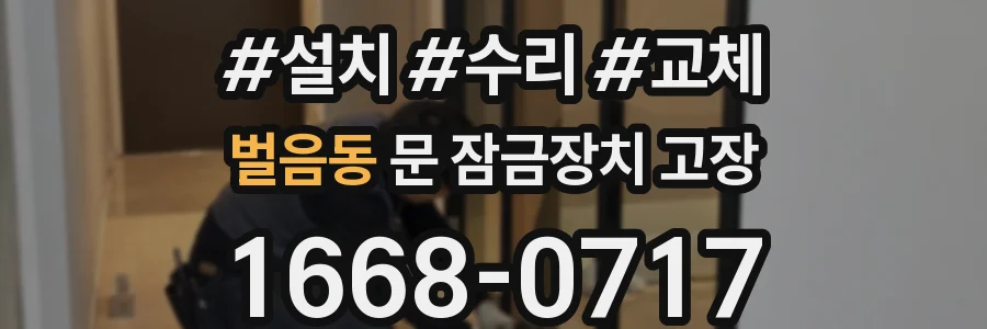 벌음동 문 잠금장치 고장