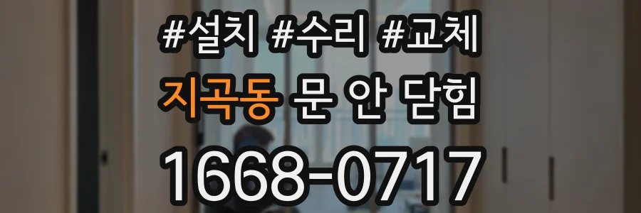 지곡동 문 안 닫힘