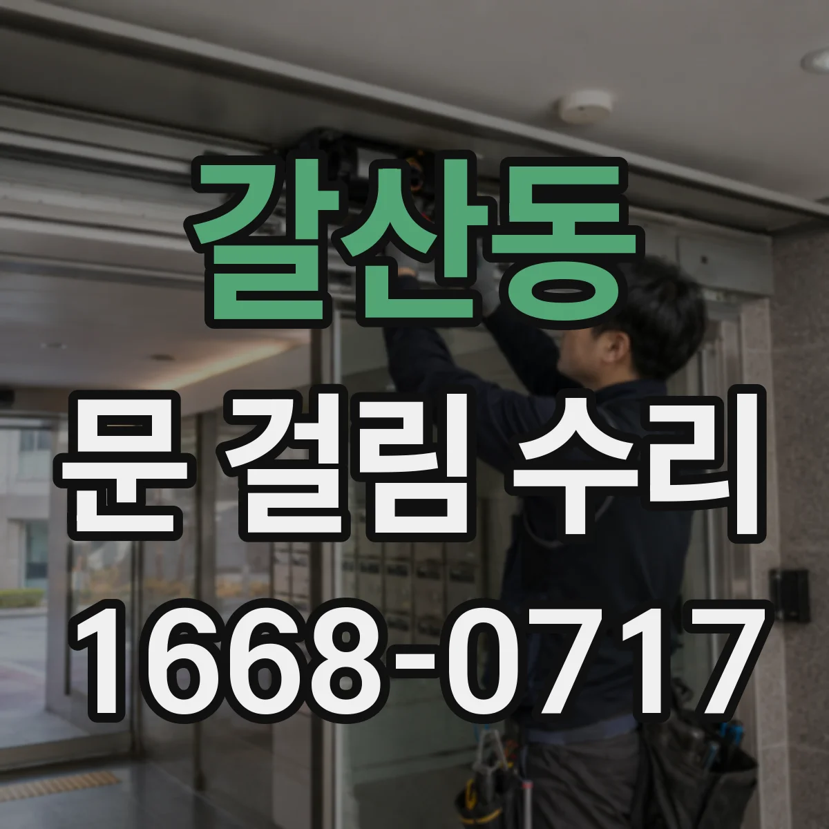 갈산동 문 걸림 수리