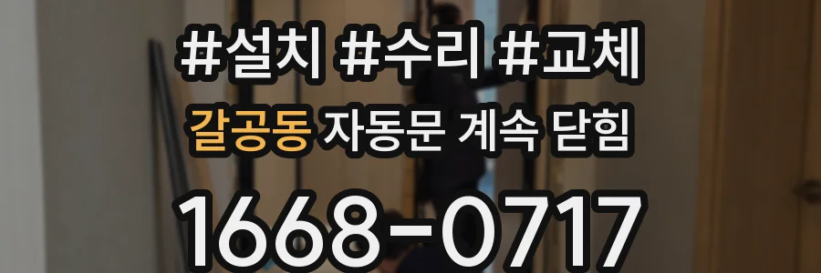 갈공동 자동문 계속 닫힘